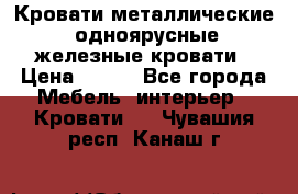 Кровати металлические, одноярусные железные кровати › Цена ­ 850 - Все города Мебель, интерьер » Кровати   . Чувашия респ.,Канаш г.